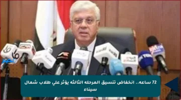 72 ساعة.. انخفاض تنسيق المرحلة الثالثة يؤثر على طلاب شمال سيناء